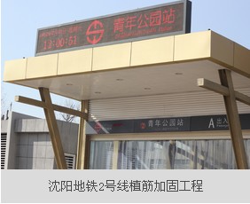 沈陽地鐵二號(hào)線植筋加固工程