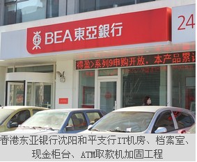 香港東亞銀行沈陽和平支行IT機房、檔案室、現(xiàn)金柜臺、ATM取款機加固工程