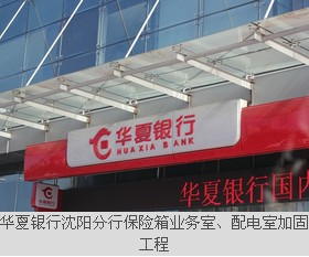 華夏銀行沈陽(yáng)分行保險(xiǎn)箱業(yè)務(wù)室、配電室加固工程